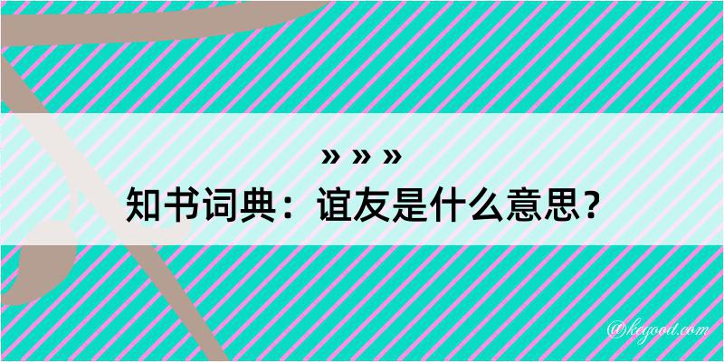 知书词典：谊友是什么意思？