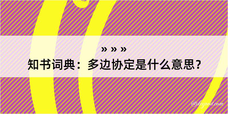 知书词典：多边协定是什么意思？