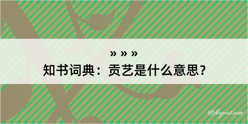 知书词典：贡艺是什么意思？