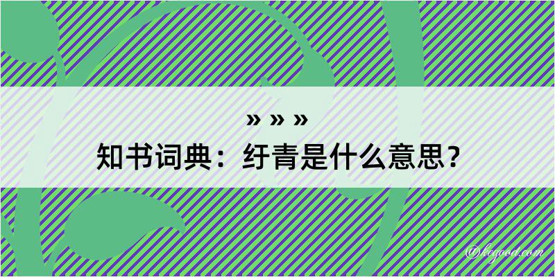 知书词典：纡青是什么意思？