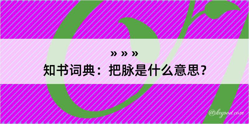 知书词典：把脉是什么意思？