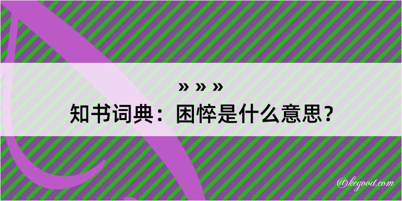 知书词典：困悴是什么意思？