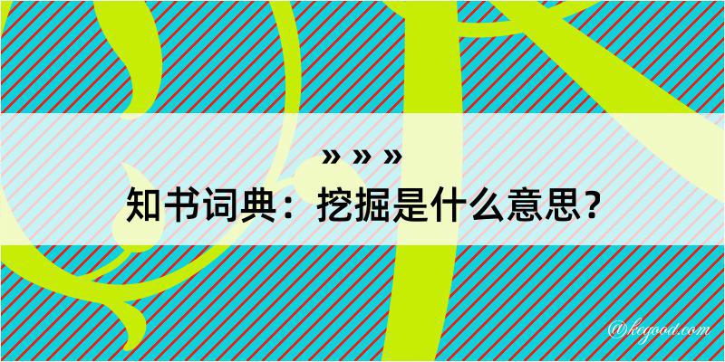 知书词典：挖掘是什么意思？