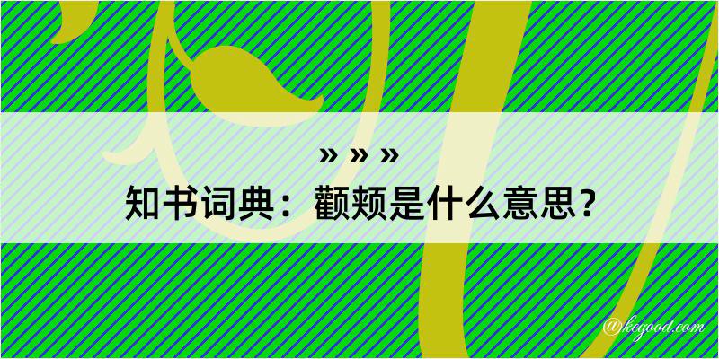 知书词典：颧颊是什么意思？