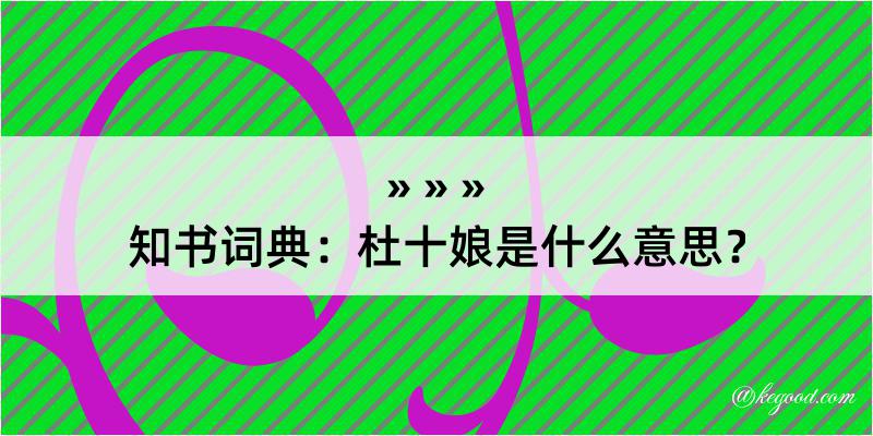 知书词典：杜十娘是什么意思？