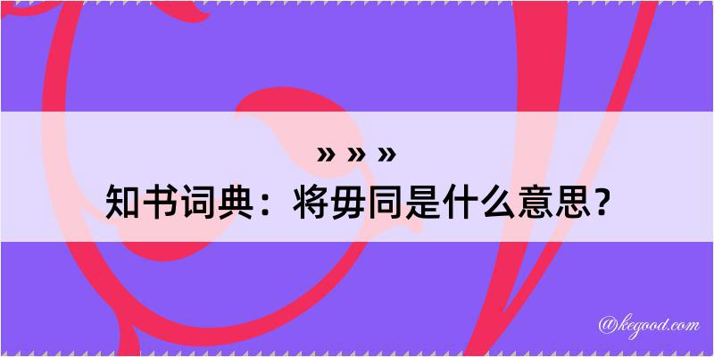 知书词典：将毋同是什么意思？