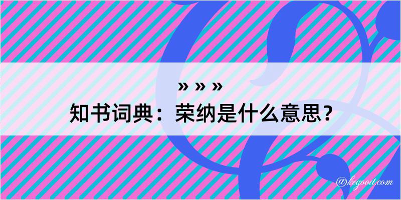 知书词典：荣纳是什么意思？