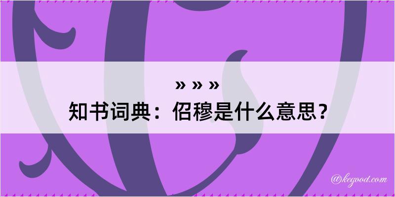 知书词典：佋穆是什么意思？