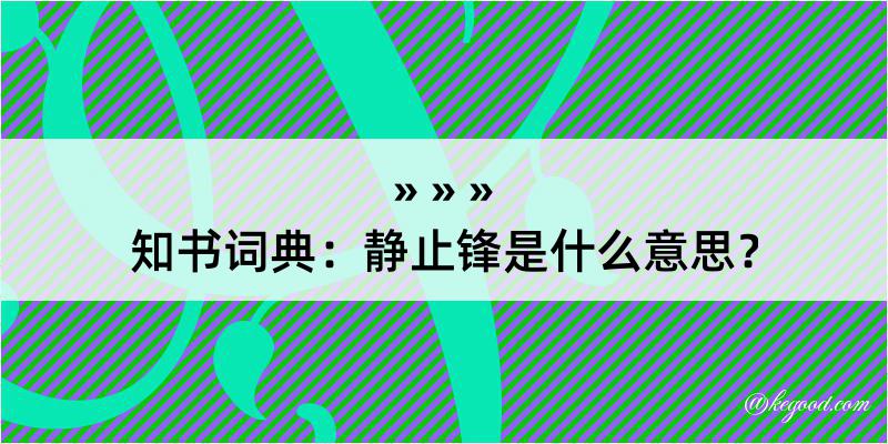 知书词典：静止锋是什么意思？