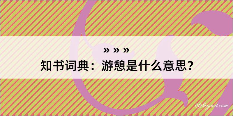 知书词典：游憩是什么意思？