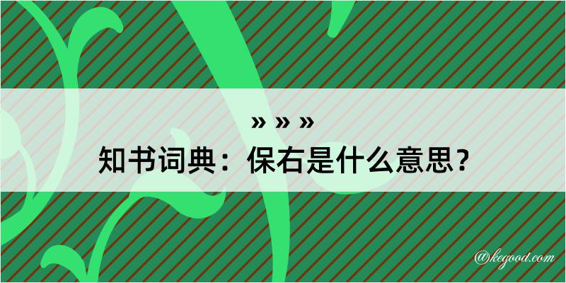 知书词典：保右是什么意思？