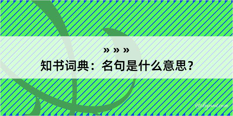 知书词典：名句是什么意思？