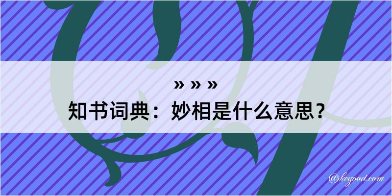 知书词典：妙相是什么意思？