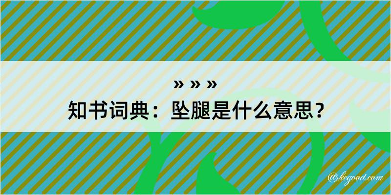 知书词典：坠腿是什么意思？