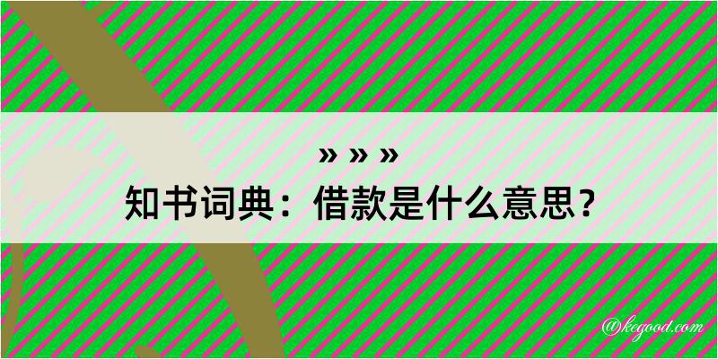 知书词典：借款是什么意思？