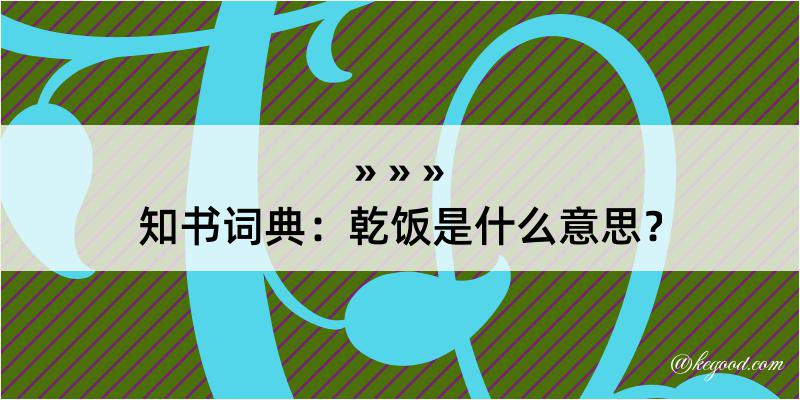 知书词典：乾饭是什么意思？