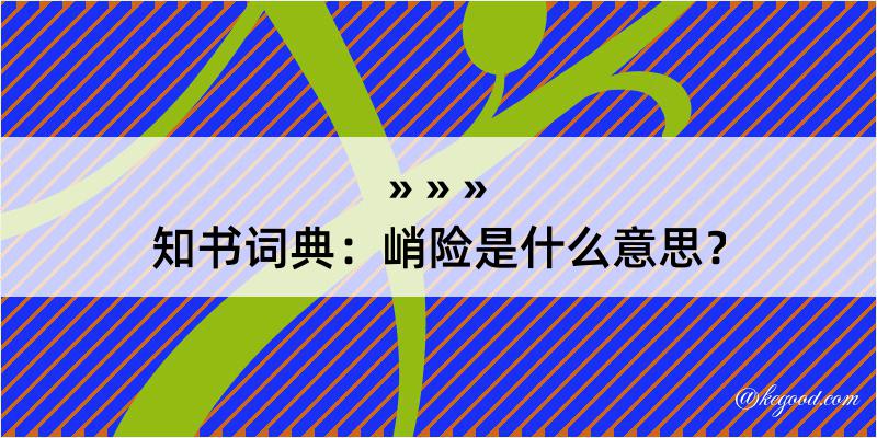 知书词典：峭险是什么意思？