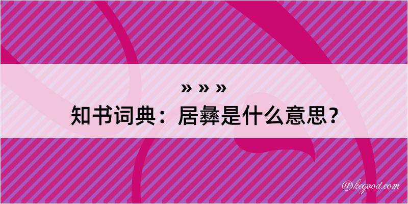 知书词典：居彝是什么意思？