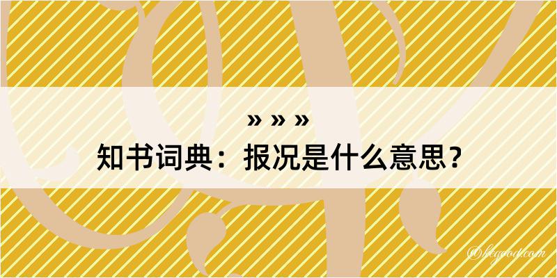 知书词典：报况是什么意思？