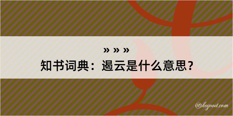 知书词典：遏云是什么意思？