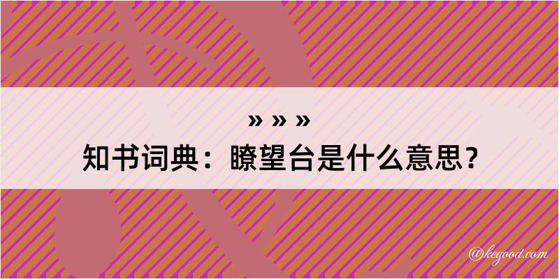 知书词典：瞭望台是什么意思？