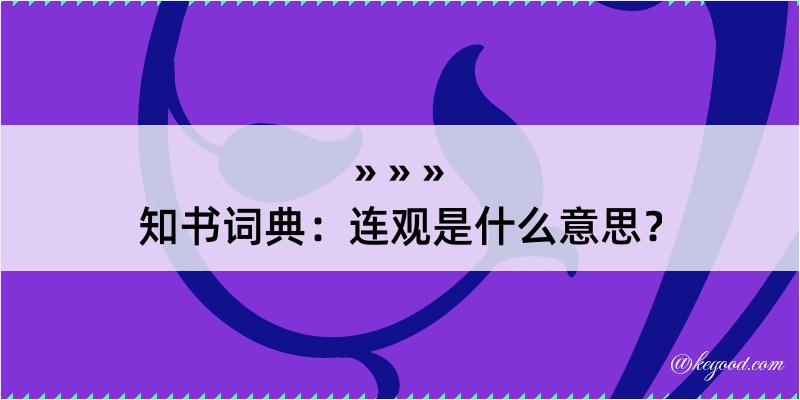 知书词典：连观是什么意思？