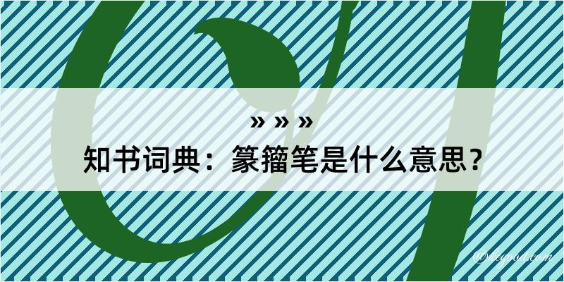 知书词典：篆籀笔是什么意思？