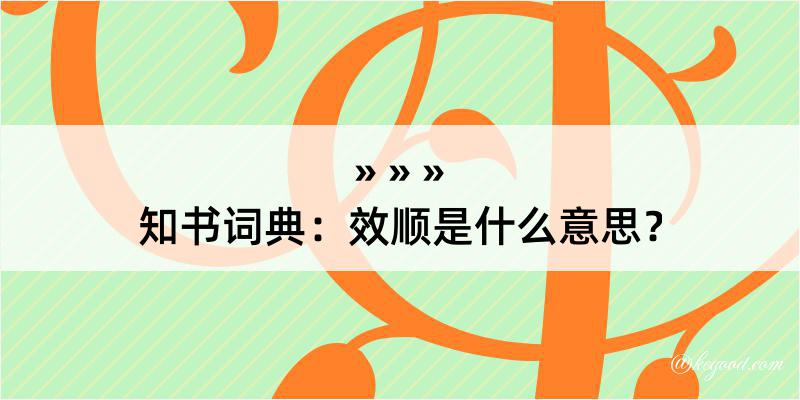 知书词典：效顺是什么意思？