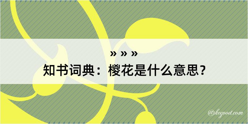 知书词典：椶花是什么意思？