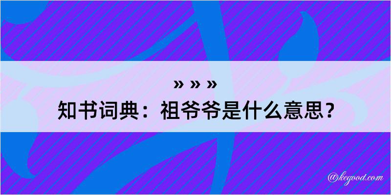 知书词典：祖爷爷是什么意思？