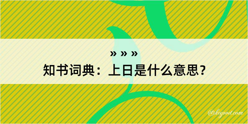 知书词典：上日是什么意思？