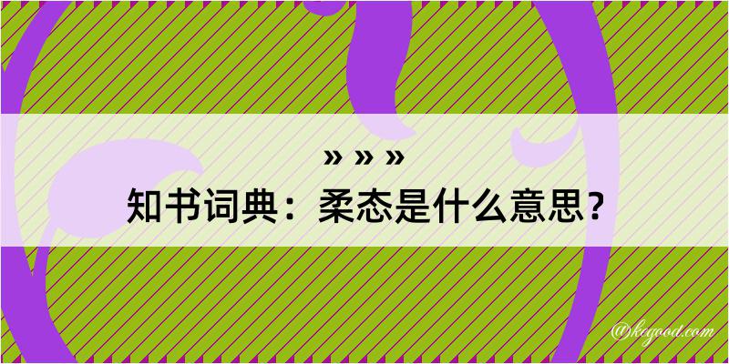 知书词典：柔态是什么意思？