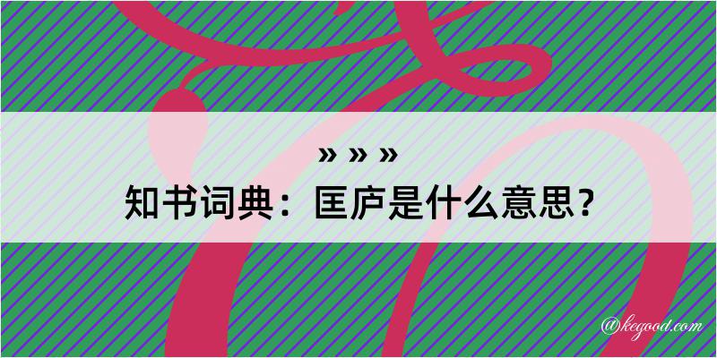 知书词典：匡庐是什么意思？