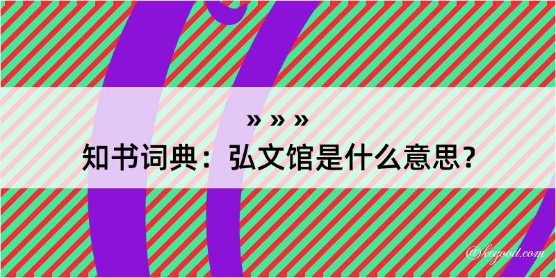 知书词典：弘文馆是什么意思？