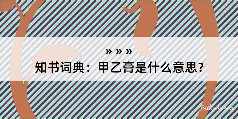 知书词典：甲乙膏是什么意思？