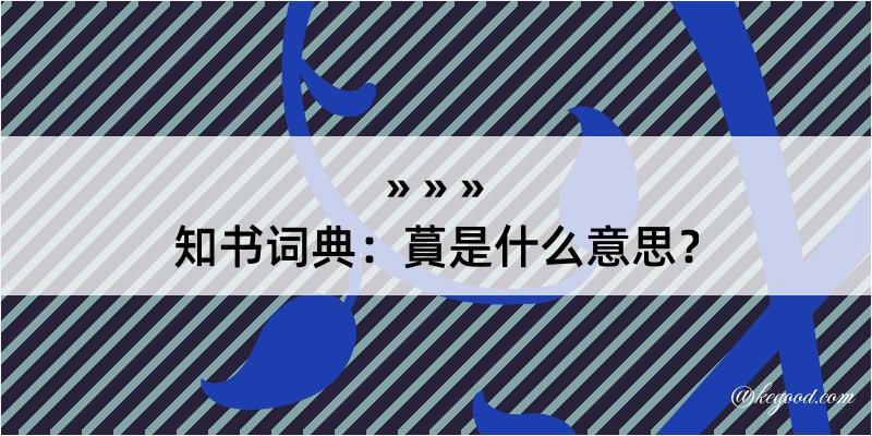 知书词典：蒷是什么意思？