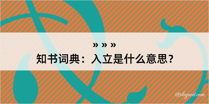 知书词典：入立是什么意思？