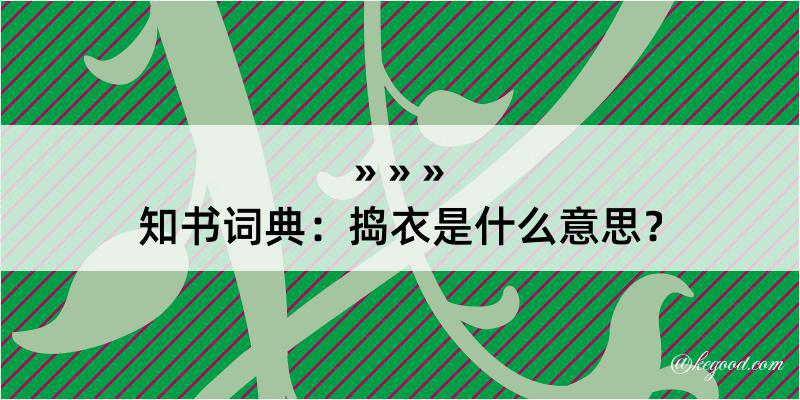 知书词典：捣衣是什么意思？