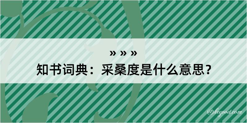 知书词典：采桑度是什么意思？