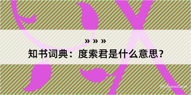 知书词典：度索君是什么意思？