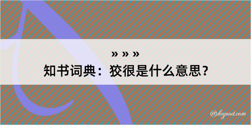 知书词典：狡很是什么意思？