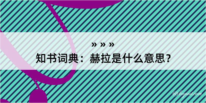 知书词典：赫拉是什么意思？