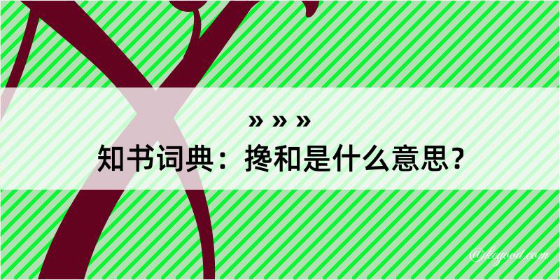 知书词典：搀和是什么意思？