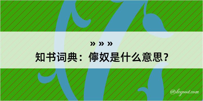 知书词典：儜奴是什么意思？