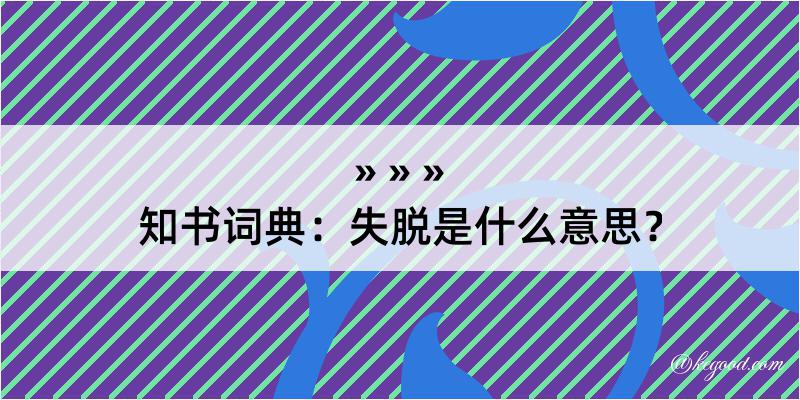 知书词典：失脱是什么意思？