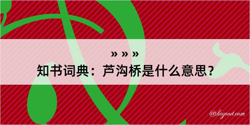 知书词典：芦沟桥是什么意思？