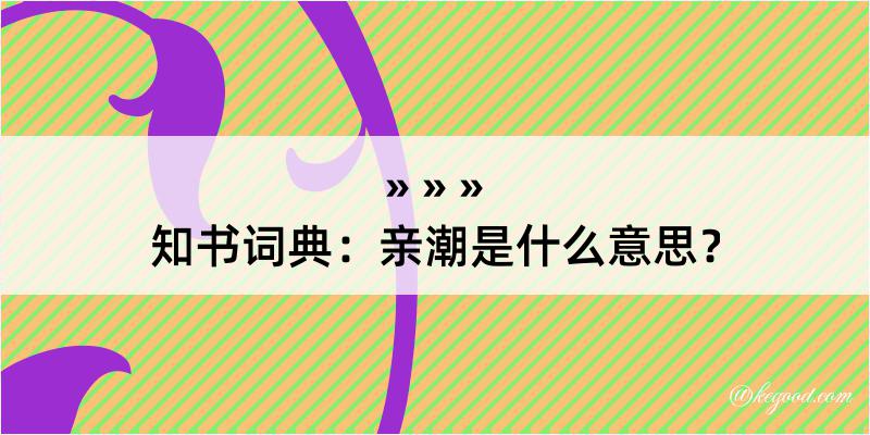 知书词典：亲潮是什么意思？