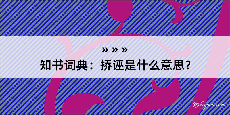 知书词典：挢诬是什么意思？