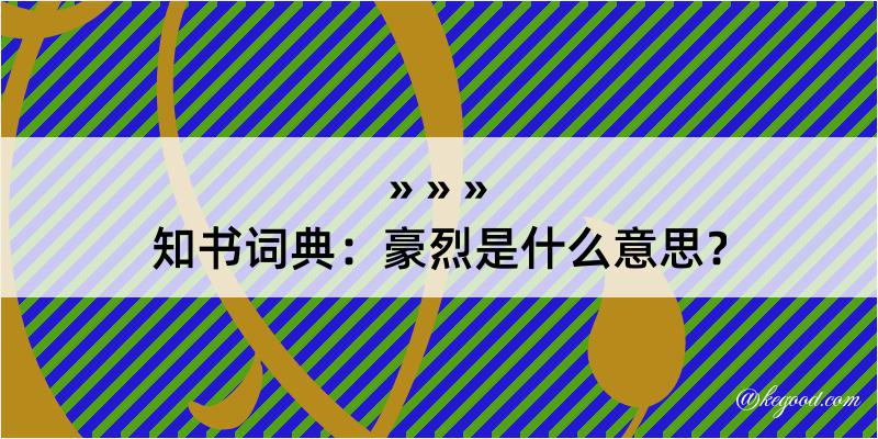 知书词典：豪烈是什么意思？