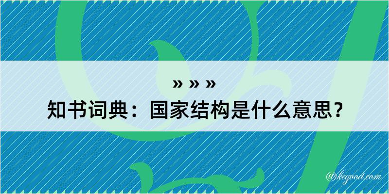 知书词典：国家结构是什么意思？